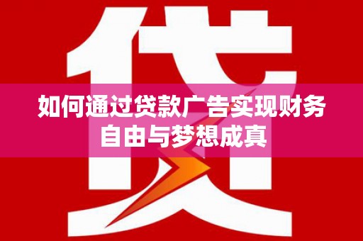 嘉兴如何通过贷款广告实现财务自由与梦想成真