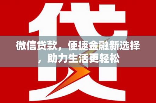 嘉兴微信贷款，便捷金融新选择，助力生活更轻松