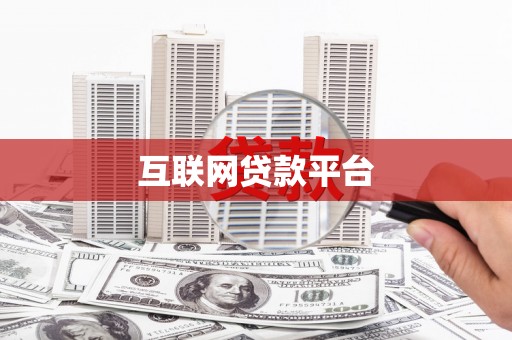 嘉兴互联网贷款平台