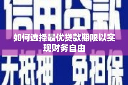 嘉兴如何选择最优贷款期限以实现财务自由