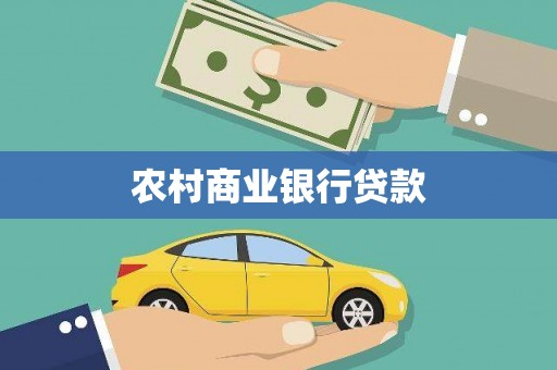 嘉兴农村商业银行贷款