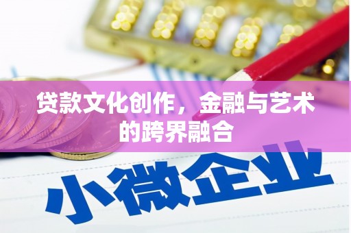 嘉兴贷款文化创作，金融与艺术的跨界融合