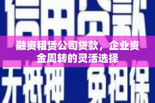 嘉兴融资租赁公司贷款，企业资金周转的灵活选择