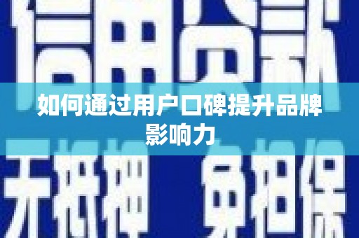 嘉兴如何通过用户口碑提升品牌影响力