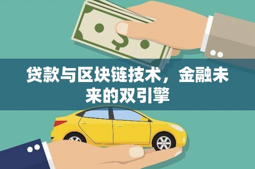 嘉兴贷款与区块链技术，金融未来的双引擎