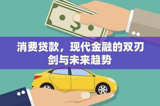 嘉兴消费贷款，现代金融的双刃剑与未来趋势