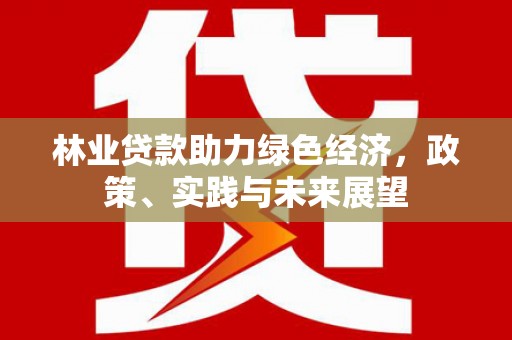 嘉兴林业贷款助力绿色经济，政策、实践与未来展望
