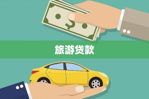 嘉兴旅游贷款