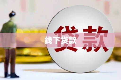 嘉兴线下贷款