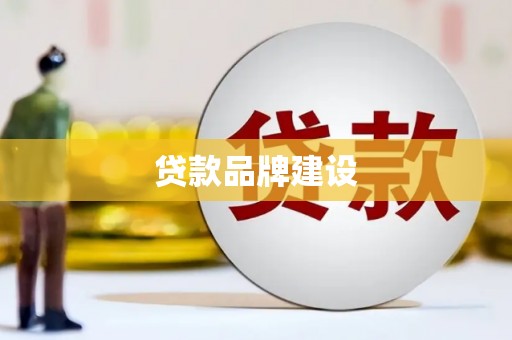 嘉兴贷款品牌建设