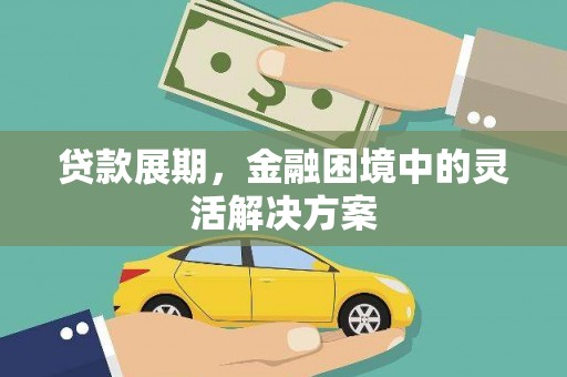 嘉兴贷款展期，金融困境中的灵活解决方案