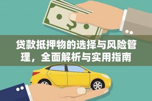 嘉兴贷款抵押物的选择与风险管理，全面解析与实用指南