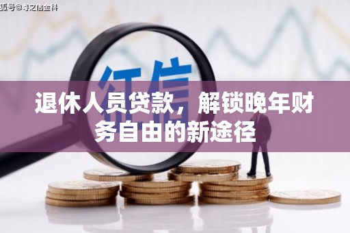 嘉兴退休人员贷款，解锁晚年财务自由的新途径