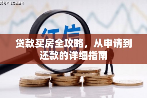 嘉兴贷款买房全攻略，从申请到还款的详细指南