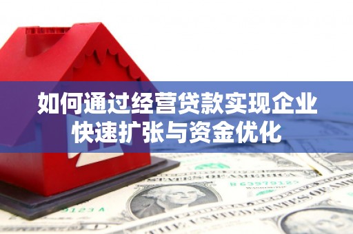 嘉兴如何通过经营贷款实现企业快速扩张与资金优化