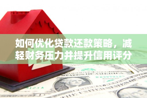 嘉兴如何优化贷款还款策略，减轻财务压力并提升信用评分