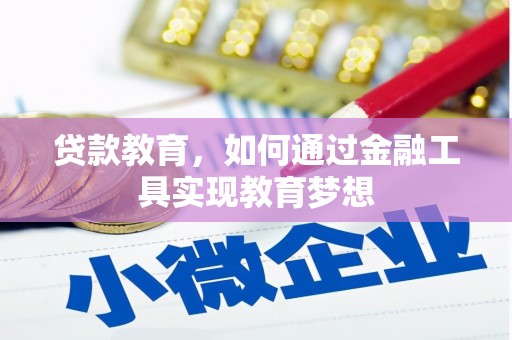 嘉兴贷款教育，如何通过金融工具实现教育梦想