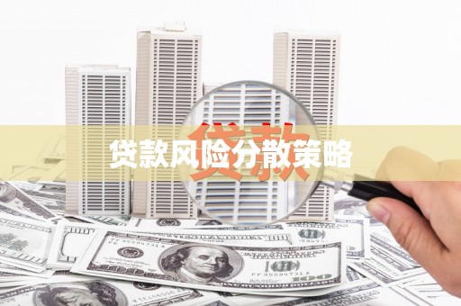 嘉兴贷款风险分散策略
