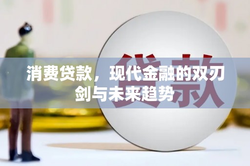 嘉兴消费贷款，现代金融的双刃剑与未来趋势