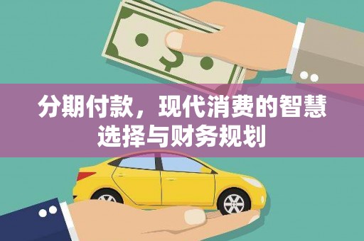 嘉兴分期付款，现代消费的智慧选择与财务规划