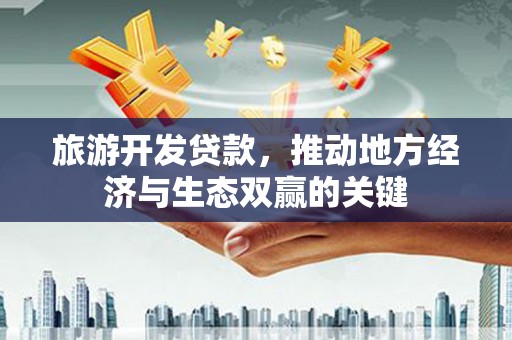 嘉兴旅游开发贷款，推动地方经济与生态双赢的关键