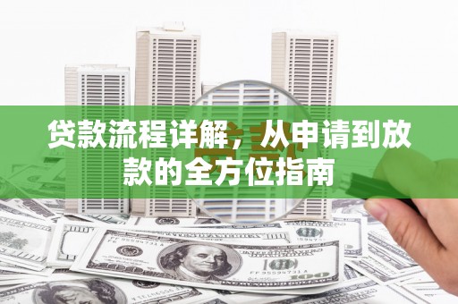 嘉兴贷款流程详解，从申请到放款的全方位指南