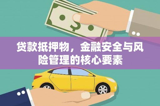 嘉兴贷款抵押物，金融安全与风险管理的核心要素