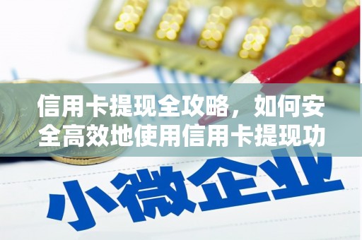 嘉兴信用卡提现全攻略，如何安全高效地使用信用卡提现功能