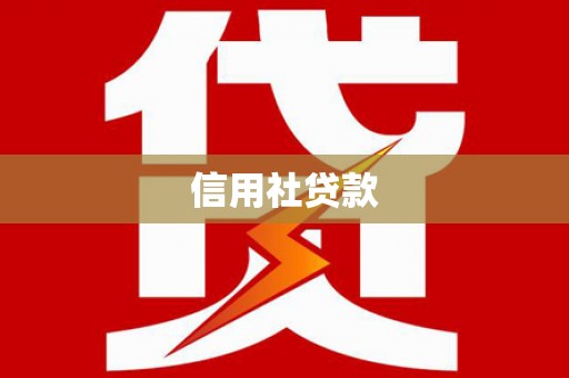 嘉兴信用社贷款