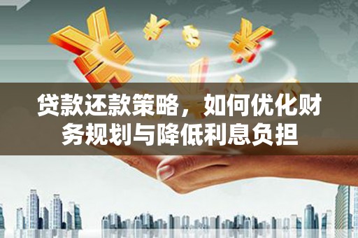 嘉兴贷款还款策略，如何优化财务规划与降低利息负担