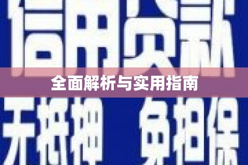 嘉兴全面解析与实用指南