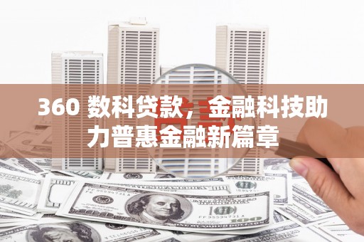嘉兴360 数科贷款，金融科技助力普惠金融新篇章