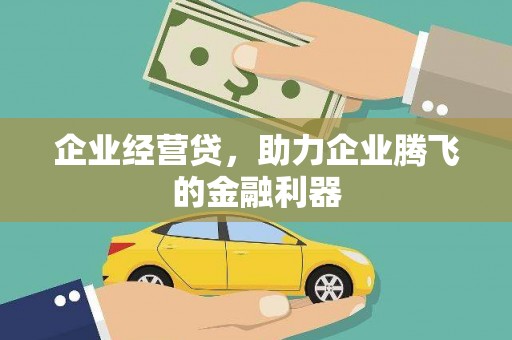 嘉兴企业经营贷，助力企业腾飞的金融利器