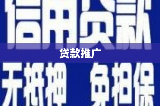 嘉兴贷款推广