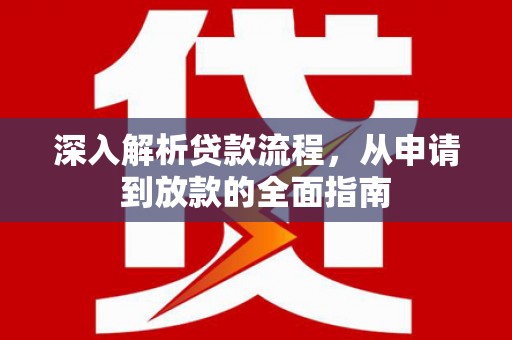 嘉兴深入解析贷款流程，从申请到放款的全面指南