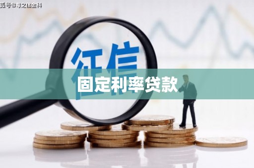 嘉兴固定利率贷款