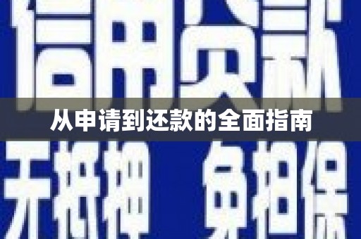 嘉兴从申请到还款的全面指南