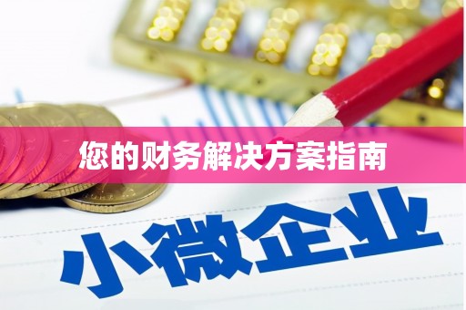 嘉兴您的财务解决方案指南