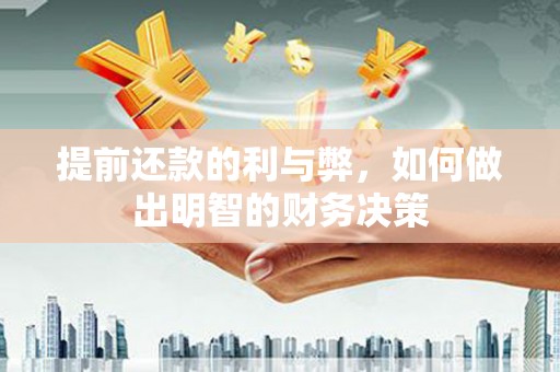 嘉兴提前还款的利与弊，如何做出明智的财务决策
