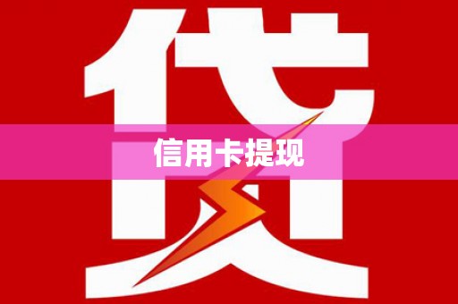 嘉兴信用卡提现