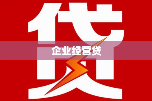 嘉兴企业经营贷