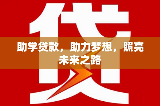 嘉兴助学贷款，助力梦想，照亮未来之路