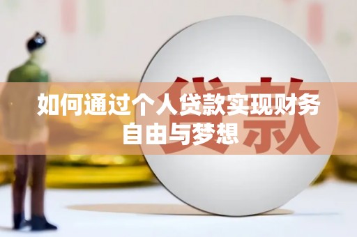 嘉兴如何通过个人贷款实现财务自由与梦想