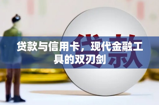 嘉兴贷款与信用卡，现代金融工具的双刃剑