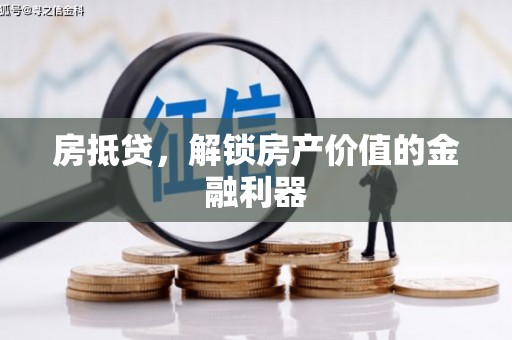 嘉兴房抵贷，解锁房产价值的金融利器