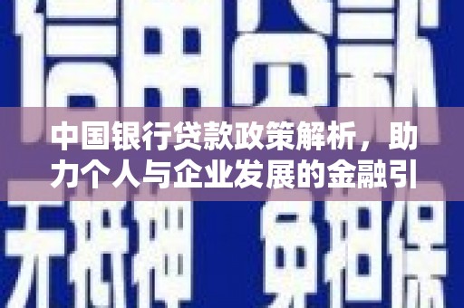 嘉兴中国银行贷款政策解析，助力个人与企业发展的金融引擎