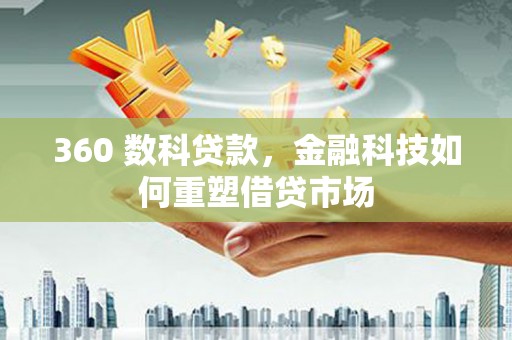嘉兴360 数科贷款，金融科技如何重塑借贷市场