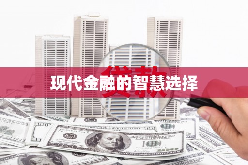 嘉兴现代金融的智慧选择