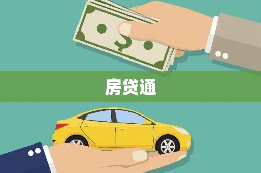 嘉兴房贷通