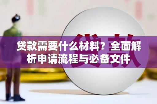 嘉兴贷款需要什么材料？全面解析申请流程与必备文件